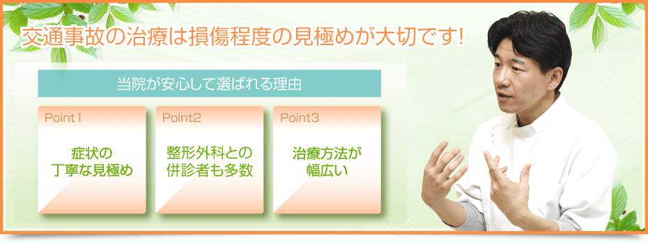 交通事故の治療は損傷程度の見極めが大切です!